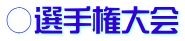 ○選手権大会