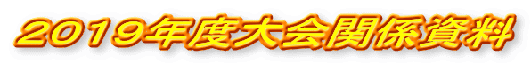 ２０１９年度大会関係資料